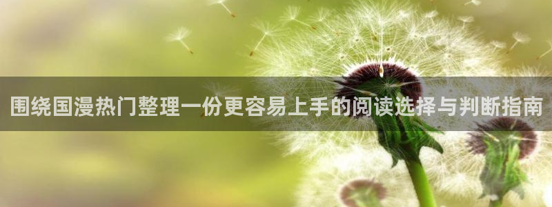 樱花日语官网:围绕国漫热门整理一份更容易上手的阅读选择与判断指南