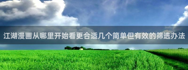 樱花日语初级教程：江湖漫画从哪里开始看更合适几个简单但有效的筛选办法