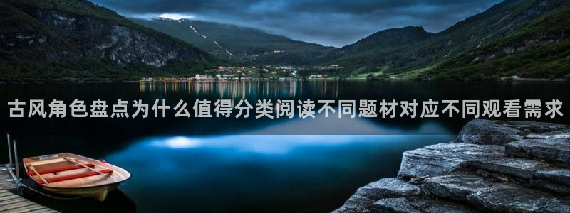 樱花日语学习资料下载：古风角色盘点为什么值得分类阅读不同题材对应不同观看需求