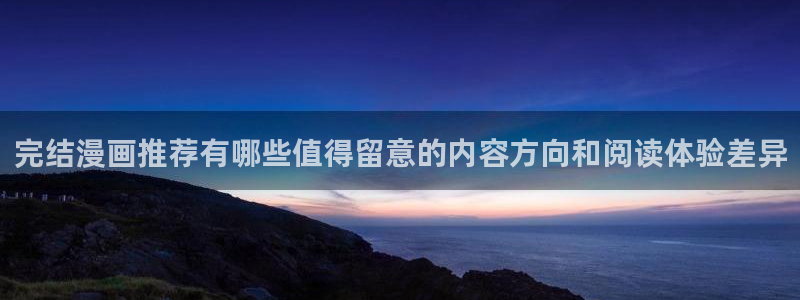 樱花日语网课:完结漫画推荐有哪些值得留意的内容方向和阅读体验差异