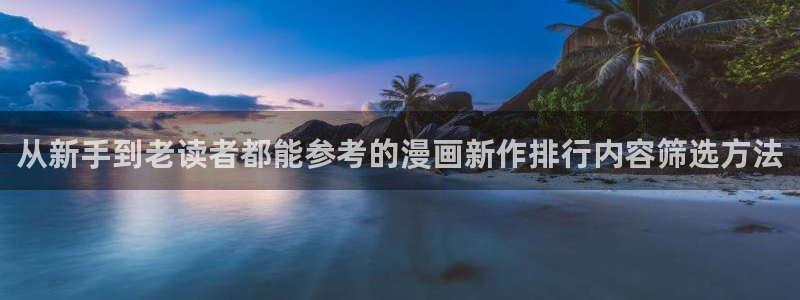 樱花日语单词查询:从新手到老读者都能参考的漫画新作排行内容筛选方法