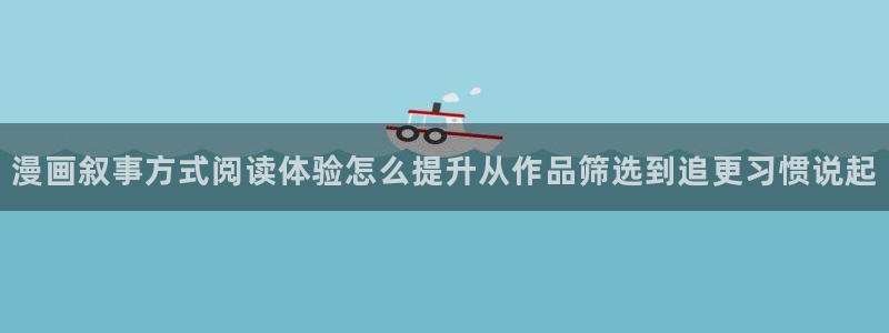 樱花日语短语:漫画叙事方式阅读体验怎么提升从作品筛选到追更习惯说起