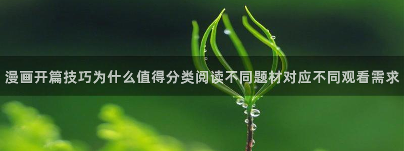 樱花日语网络学习：漫画开篇技巧为什么值得分类阅读不同题材对应不同观看需求