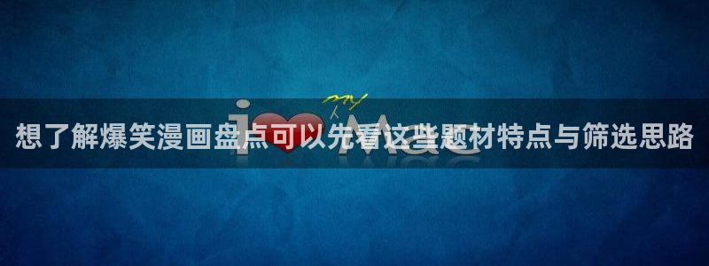 樱花日语初级：想了解爆笑漫画盘点可以先看这些题材特点与筛选思路