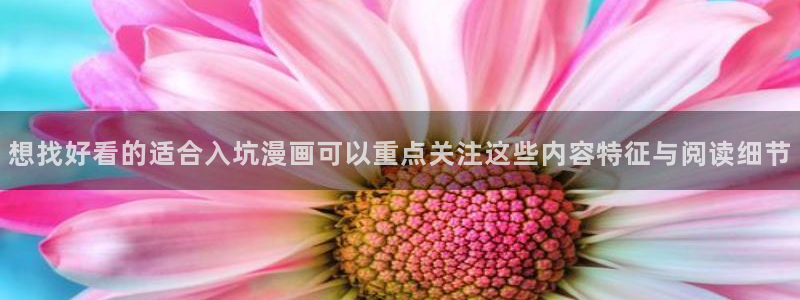 樱花日语初学者：想找好看的适合入坑漫画可以重点关注这些内容特征与阅读细节