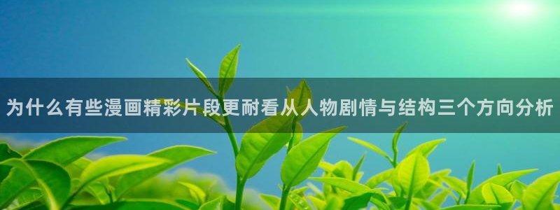 樱花日语N4学习:为什么有些漫画精彩片段更耐看从人物剧情与结构三个方向分析