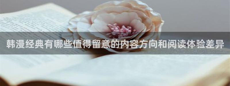 樱花日语JLPT:韩漫经典有哪些值得留意的内容方向和阅读体验差异