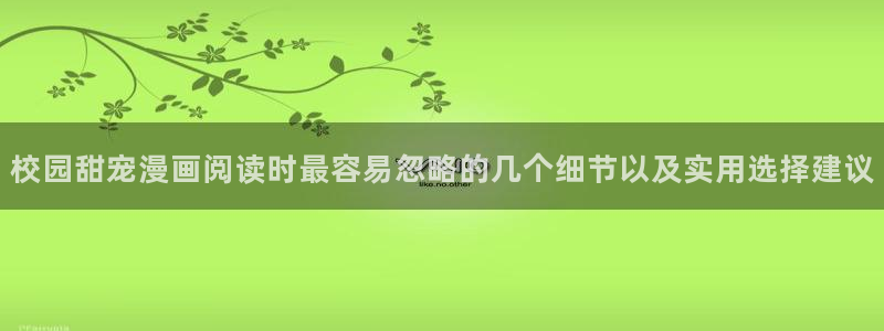 樱花日语N2:校园甜宠漫画阅读时最容易忽略的几个细节以及实用选择建议