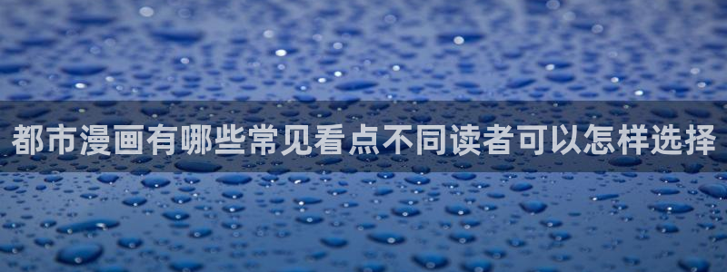 樱花日语N2词汇:都市漫画有哪些常见看点不同读者可以怎样选择