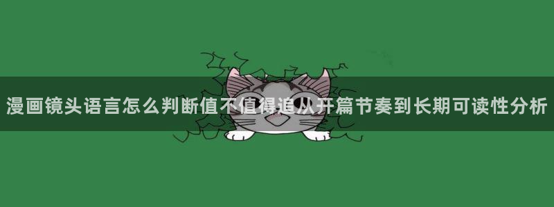 樱花日语培训课程:漫画镜头语言怎么判断值不值得追从开篇节奏到长期可读性分析