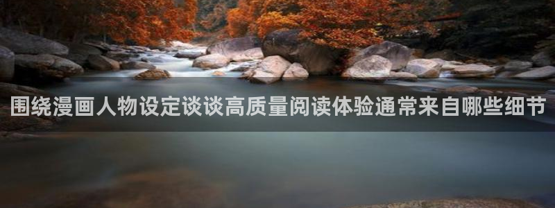 樱花日语教程:围绕漫画人物设定谈谈高质量阅读体验通常来自哪些细节