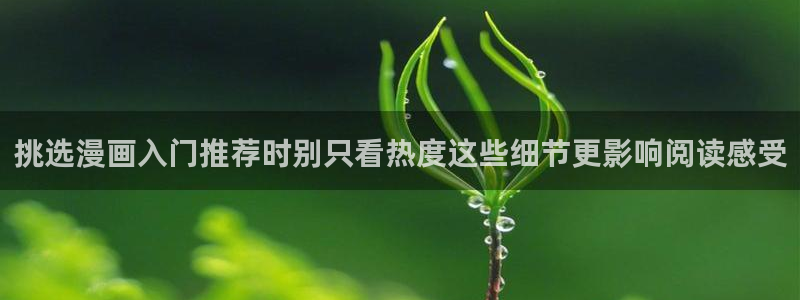 樱花日语中级:挑选漫画入门推荐时别只看热度这些细节更影响阅读感受