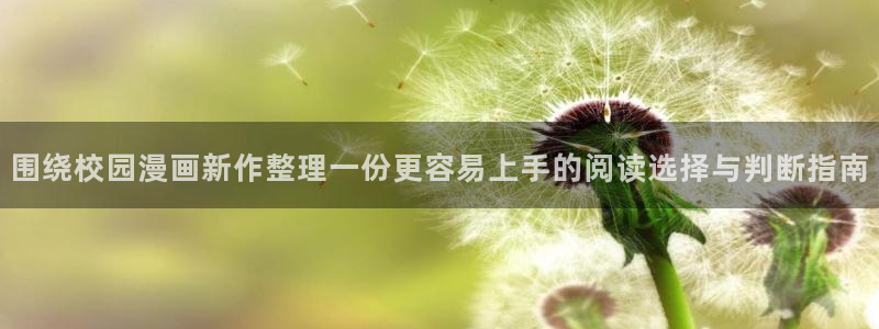 樱花日语课程导航:围绕校园漫画新作整理一份更容易上手的阅读选择与判断指南