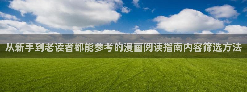 樱花日语培训班:从新手到老读者都能参考的漫画阅读指南内容筛选方法