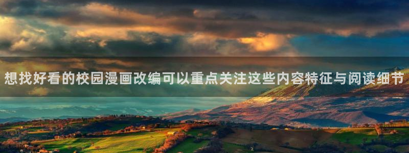樱花日语学习指南:想找好看的校园漫画改编可以重点关注这些内容特征与阅读细节