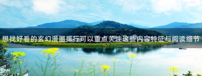 樱花日语学习文章:想找好看的玄幻漫画排行可以重点关注这些内容特征与阅读细节