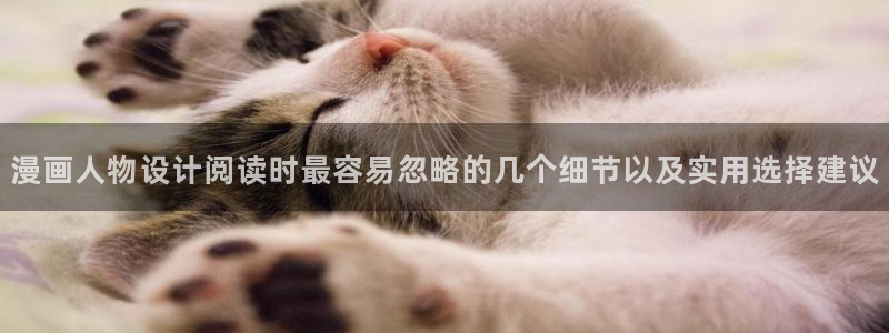 樱花日语每日单词:漫画人物设计阅读时最容易忽略的几个细节以及实用选择建议