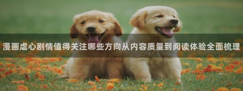 樱花日语翻译学习:漫画虐心剧情值得关注哪些方向从内容质量到阅读体验全面梳理