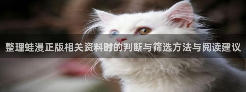 樱花日语语法查询:整理蛙漫正版相关资料时的判断与筛选方法与阅读建议