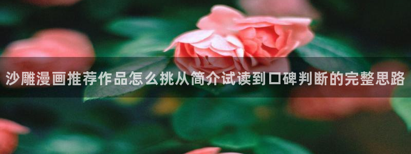樱花日语模拟题:沙雕漫画推荐作品怎么挑从简介试读到口碑判断的完整思路