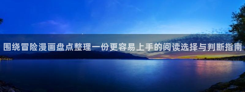樱花日语能力考试资料:围绕冒险漫画盘点整理一份更容易上手的阅读选择与判断指南