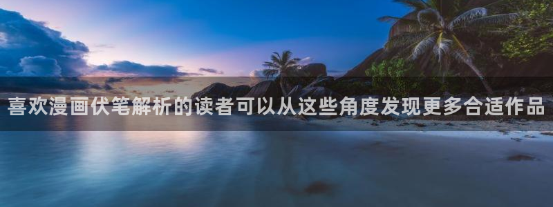 樱花日语模拟题:喜欢漫画伏笔解析的读者可以从这些角度发现更多合适作品