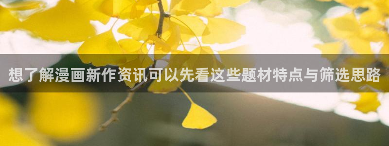 樱花日语日常口语:想了解漫画新作资讯可以先看这些题材特点与筛选思路