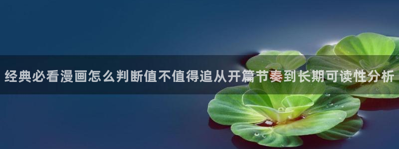 樱花日语新手入门:经典必看漫画怎么判断值不值得追从开篇节奏到长期可读性分析