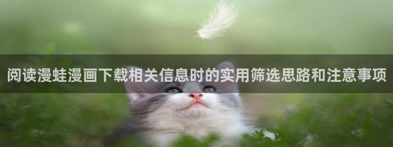 樱花日语句型大全:阅读漫蛙漫画下载相关信息时的实用筛选思路和注意事项