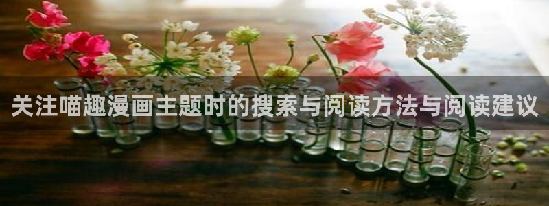 樱花日语学习指南:关注喵趣漫画主题时的搜索与阅读方法与阅读建议