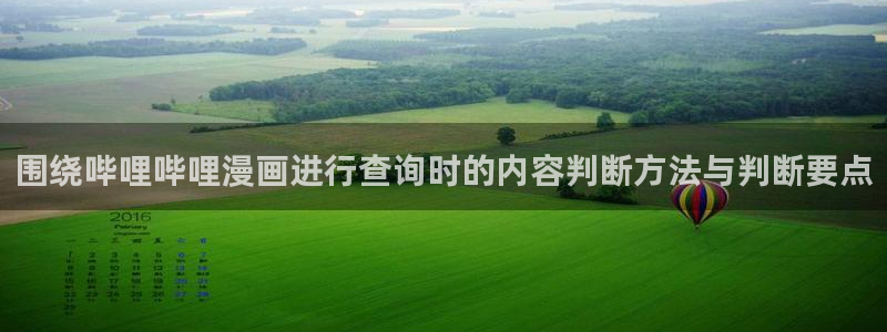 樱花日语资料网:围绕哔哩哔哩漫画进行查询时的内容判断方法与判断要点