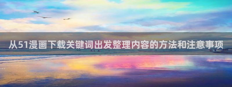 樱花日语JLPT:从51漫画下载关键词出发整理内容的方法和注意事项