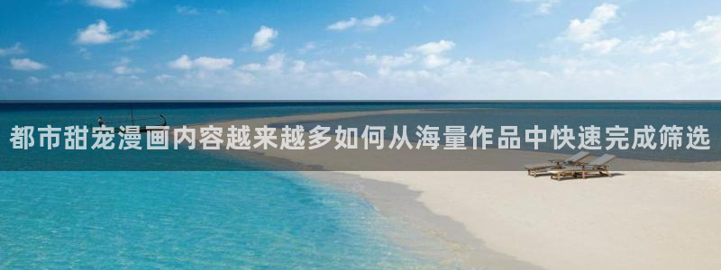 樱花日语N2资料：都市甜宠漫画内容越来越多如何从海量作品中快速完成筛选