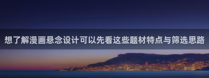 樱花日语在线网课：想了解漫画悬念设计可以先看这些题材特点与筛选思路