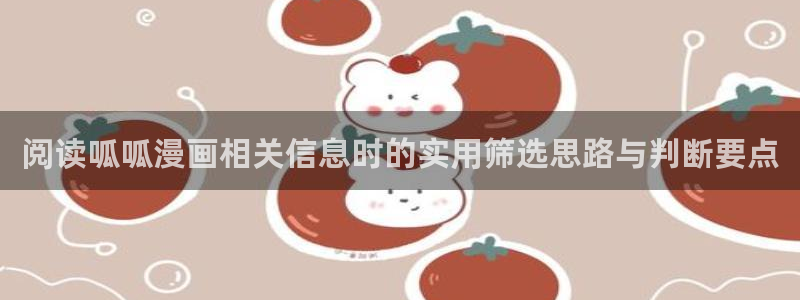 樱花日语在线学习：阅读呱呱漫画相关信息时的实用筛选思路与判断要点