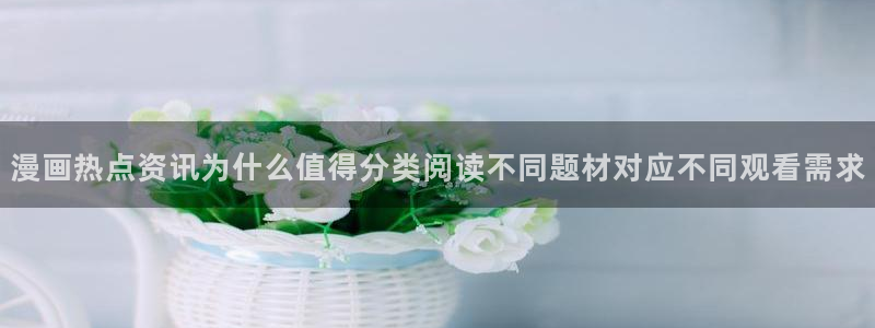 樱花日语日常口语:漫画热点资讯为什么值得分类阅读不同题材对应不同观看需求