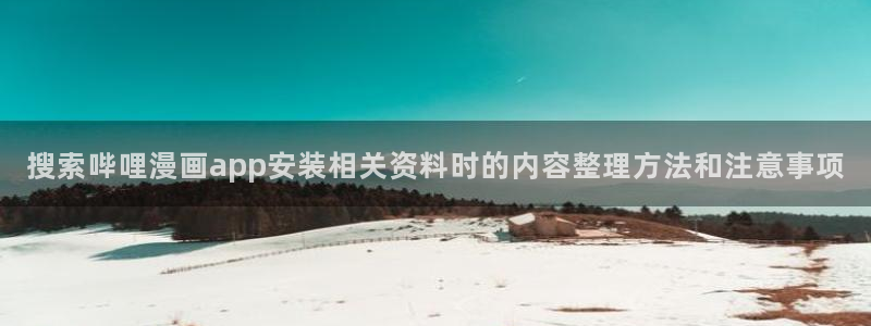 樱花日语五十音教程：搜索哔哩漫画app安装相关资料时的内容整理方法和注意事项