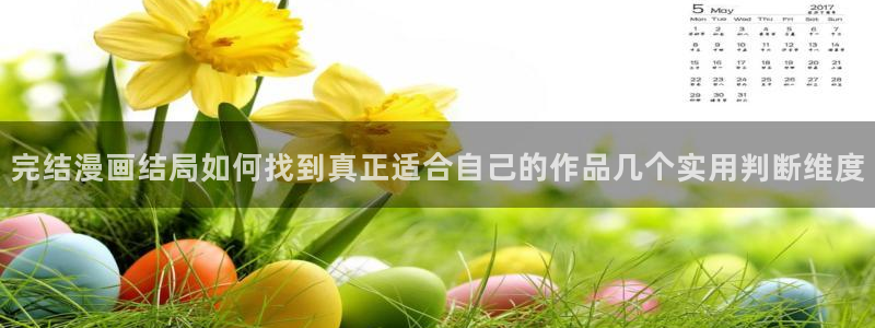 樱花日语网站入口:完结漫画结局如何找到真正适合自己的作品几个实用判断维度