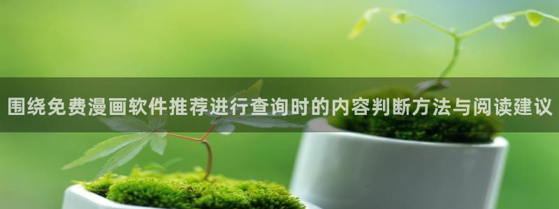 樱花日语学习班:围绕免费漫画软件推荐进行查询时的内容判断方法与阅读建议