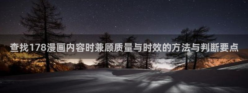 樱花日语每日一句：查找178漫画内容时兼顾质量与时效的方法与判断要点