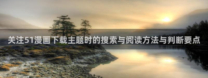 樱花日语在线词典：关注51漫画下载主题时的搜索与阅读方法与判断要点