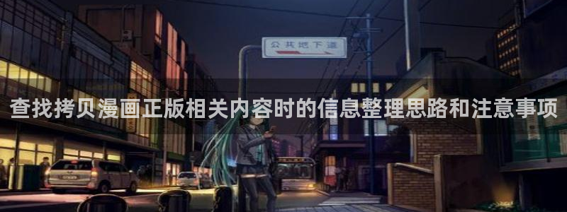 樱花日语学习文章:查找拷贝漫画正版相关内容时的信息整理思路和注意事项