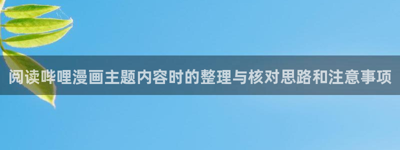 樱花日语语法查询：阅读哔哩漫画主题内容时的整理与核对思路和注意事项