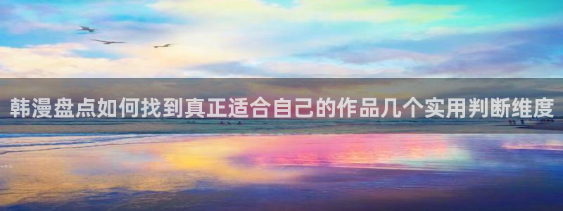 樱花日语学习资讯:韩漫盘点如何找到真正适合自己的作品几个实用判断维度