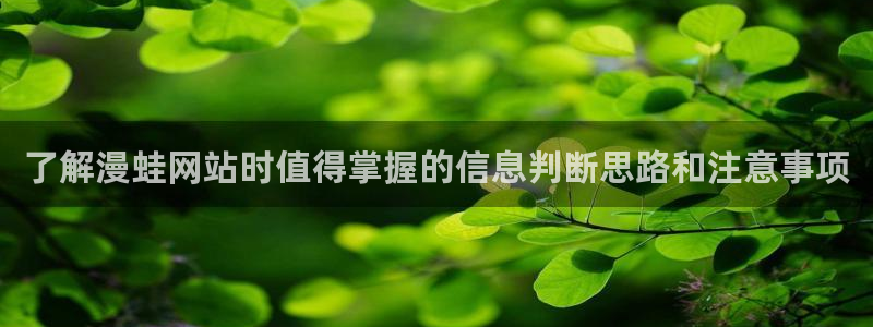樱花日语例句:了解漫蛙网站时值得掌握的信息判断思路和注意事项