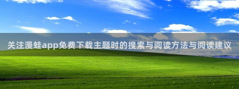 樱花日语学习资料下载:关注漫蛙app免费下载主题时的搜索与阅读方法与阅读建议