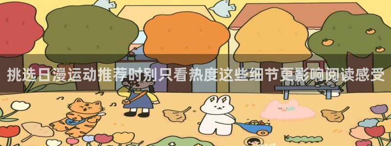 樱花日语零基础入门:挑选日漫运动推荐时别只看热度这些细节更影响阅读感受