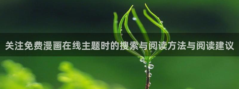 樱花日语手机学习：关注免费漫画在线主题时的搜索与阅读方法与阅读建议