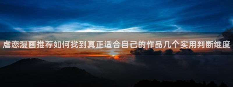 樱花日语初级：虐恋漫画推荐如何找到真正适合自己的作品几个实用判断维度