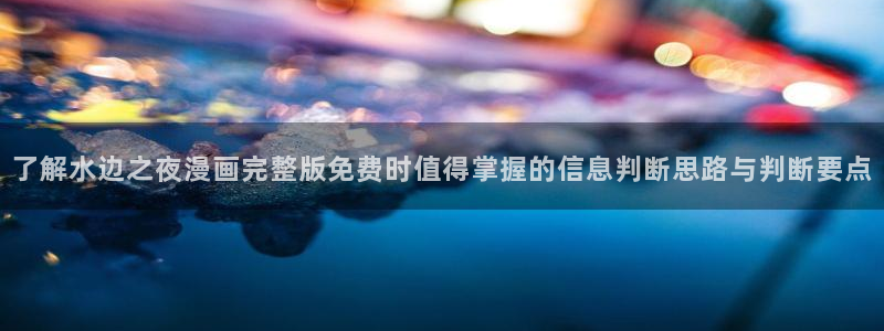 樱花日语日常会话：了解水边之夜漫画完整版免费时值得掌握的信息判断思路与判断要点